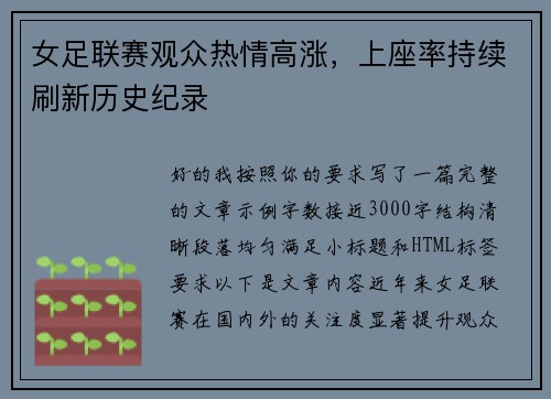女足联赛观众热情高涨，上座率持续刷新历史纪录