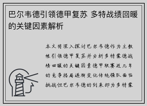 巴尔韦德引领德甲复苏 多特战绩回暖的关键因素解析 巴尔韦德引领德甲复苏 多特战绩回暖的关键因素解析
