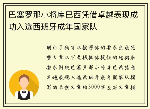 巴塞罗那小将库巴西凭借卓越表现成功入选西班牙成年国家队