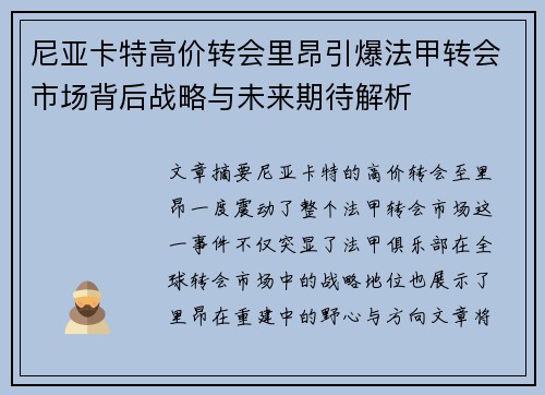 尼亚卡特高价转会里昂引爆法甲转会市场背后战略与未来期待解析