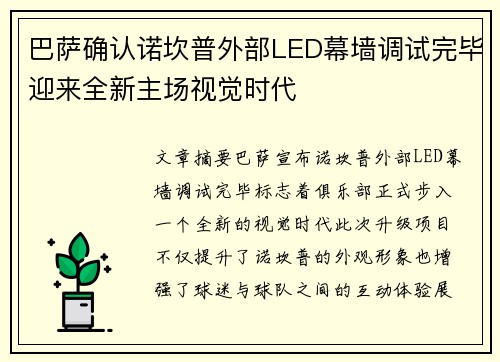 巴萨确认诺坎普外部LED幕墙调试完毕迎来全新主场视觉时代 巴萨确认诺坎普外部LED幕墙调试完毕迎来全新主场视觉时代