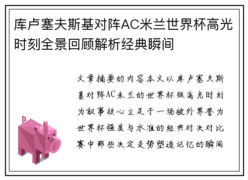 库卢塞夫斯基对阵AC米兰世界杯高光时刻全景回顾解析经典瞬间 库卢塞夫斯基对阵AC米兰世界杯高光时刻全景回顾解析经典瞬间