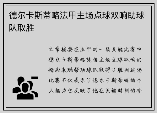 德尔卡斯蒂略法甲主场点球双响助球队取胜 德尔卡斯蒂略法甲主场点球双响助球队取胜