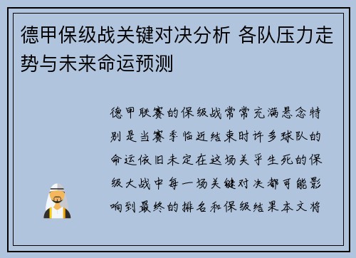 德甲保级战关键对决分析 各队压力走势与未来命运预测 德甲保级战关键对决分析 各队压力走势与未来命运预测