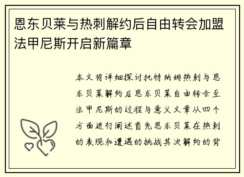 恩东贝莱与热刺解约后自由转会加盟法甲尼斯开启新篇章 恩东贝莱与热刺解约后自由转会加盟法甲尼斯开启新篇章