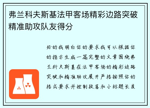 弗兰科夫斯基法甲客场精彩边路突破精准助攻队友得分 弗兰科夫斯基法甲客场精彩边路突破精准助攻队友得分