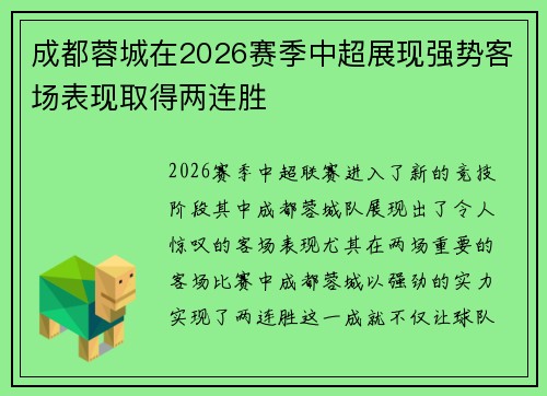 成都蓉城在2026赛季中超展现强势客场表现取得两连胜