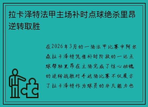 拉卡泽特法甲主场补时点球绝杀里昂逆转取胜 拉卡泽特法甲主场补时点球绝杀里昂逆转取胜