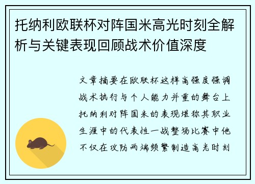 托纳利欧联杯对阵国米高光时刻全解析与关键表现回顾战术价值深度