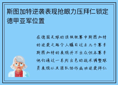 斯图加特逆袭表现抢眼力压拜仁锁定德甲亚军位置 斯图加特逆袭表现抢眼力压拜仁锁定德甲亚军位置