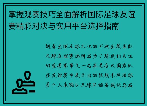 掌握观赛技巧全面解析国际足球友谊赛精彩对决与实用平台选择指南 掌握观赛技巧全面解析国际足球友谊赛精彩对决与实用平台选择指南