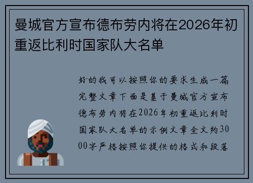 曼城官方宣布德布劳内将在2026年初重返比利时国家队大名单 曼城官方宣布德布劳内将在2026年初重返比利时国家队大名单
