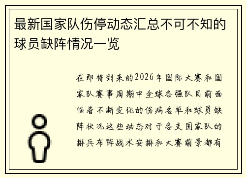 最新国家队伤停动态汇总不可不知的球员缺阵情况一览