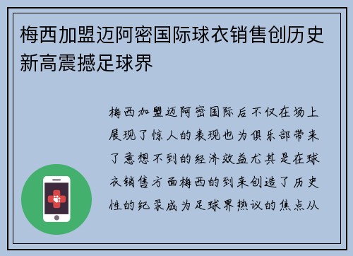 梅西加盟迈阿密国际球衣销售创历史新高震撼足球界 梅西加盟迈阿密国际球衣销售创历史新高震撼足球界