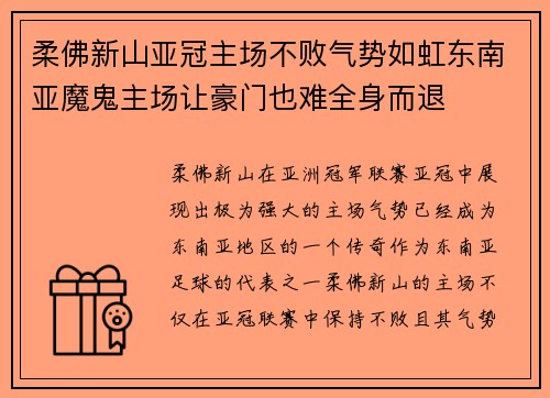 柔佛新山亚冠主场不败气势如虹东南亚魔鬼主场让豪门也难全身而退 柔佛新山亚冠主场不败气势如虹东南亚魔鬼主场让豪门也难全身而退