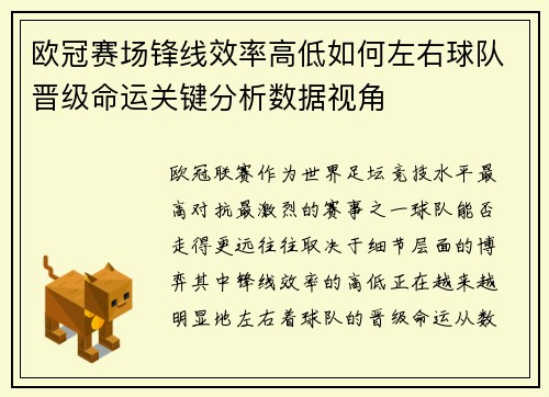 欧冠赛场锋线效率高低如何左右球队晋级命运关键分析数据视角