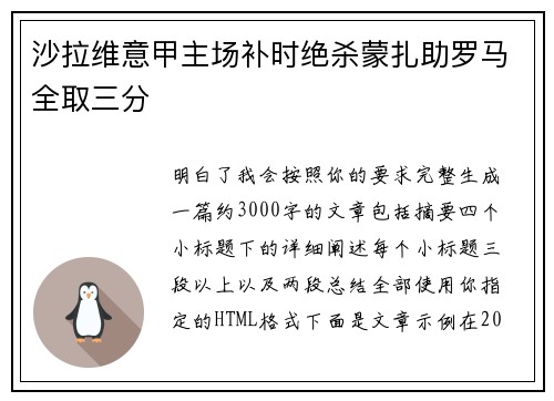 沙拉维意甲主场补时绝杀蒙扎助罗马全取三分 沙拉维意甲主场补时绝杀蒙扎助罗马全取三分