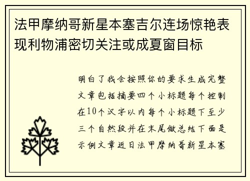 法甲摩纳哥新星本塞吉尔连场惊艳表现利物浦密切关注或成夏窗目标