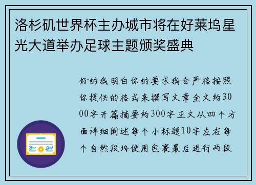 洛杉矶世界杯主办城市将在好莱坞星光大道举办足球主题颁奖盛典