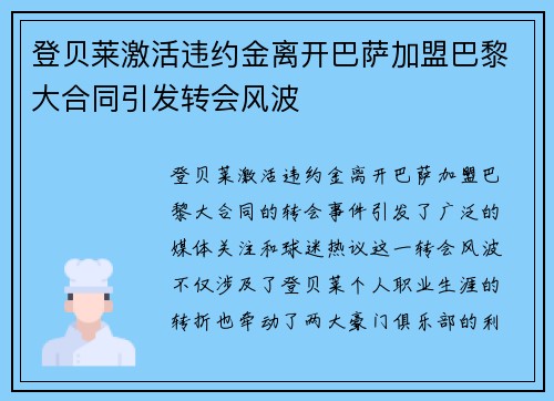 登贝莱激活违约金离开巴萨加盟巴黎大合同引发转会风波 登贝莱激活违约金离开巴萨加盟巴黎大合同引发转会风波