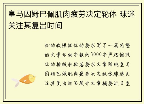 皇马因姆巴佩肌肉疲劳决定轮休 球迷关注其复出时间 皇马因姆巴佩肌肉疲劳决定轮休 球迷关注其复出时间