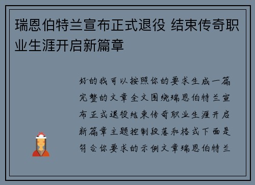 瑞恩伯特兰宣布正式退役 结束传奇职业生涯开启新篇章 瑞恩伯特兰宣布正式退役 结束传奇职业生涯开启新篇章