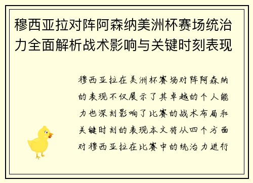 穆西亚拉对阵阿森纳美洲杯赛场统治力全面解析战术影响与关键时刻表现 穆西亚拉对阵阿森纳美洲杯赛场统治力全面解析战术影响与关键时刻表现