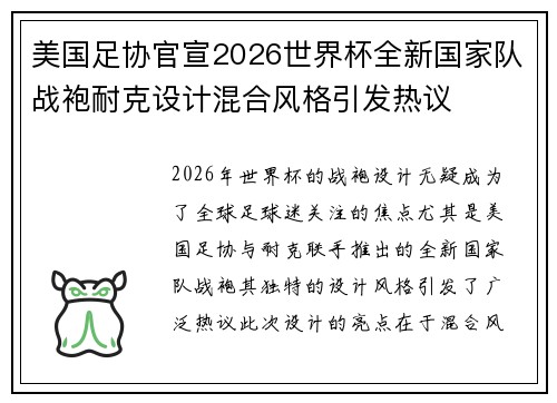 美国足协官宣2026世界杯全新国家队战袍耐克设计混合风格引发热议 美国足协官宣2026世界杯全新国家队战袍耐克设计混合风格引发热议