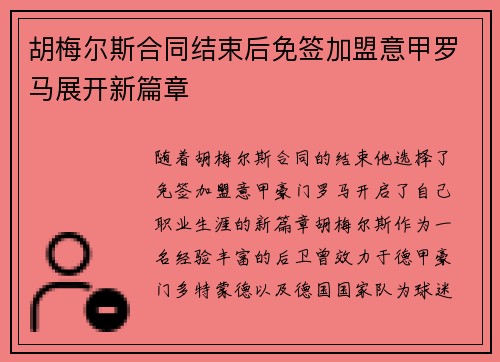 胡梅尔斯合同结束后免签加盟意甲罗马展开新篇章 胡梅尔斯合同结束后免签加盟意甲罗马展开新篇章