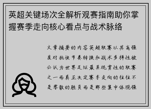 英超关键场次全解析观赛指南助你掌握赛季走向核心看点与战术脉络 英超关键场次全解析观赛指南助你掌握赛季走向核心看点与战术脉络