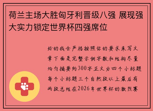 荷兰主场大胜匈牙利晋级八强 展现强大实力锁定世界杯四强席位 荷兰主场大胜匈牙利晋级八强 展现强大实力锁定世界杯四强席位