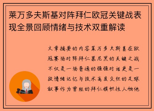莱万多夫斯基对阵拜仁欧冠关键战表现全景回顾情绪与技术双重解读 莱万多夫斯基对阵拜仁欧冠关键战表现全景回顾情绪与技术双重解读