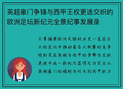 英超豪门争锋与西甲王权更迭交织的欧洲足坛新纪元全景纪事发展录