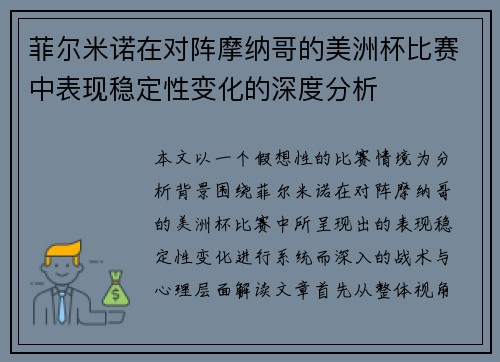 菲尔米诺在对阵摩纳哥的美洲杯比赛中表现稳定性变化的深度分析 菲尔米诺在对阵摩纳哥的美洲杯比赛中表现稳定性变化的深度分析