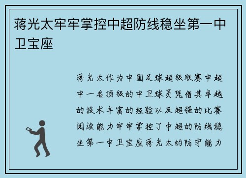 蒋光太牢牢掌控中超防线稳坐第一中卫宝座