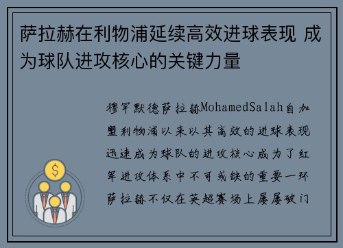 萨拉赫在利物浦延续高效进球表现 成为球队进攻核心的关键力量 萨拉赫在利物浦延续高效进球表现 成为球队进攻核心的关键力量
