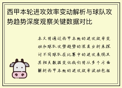 西甲本轮进攻效率变动解析与球队攻势趋势深度观察关键数据对比