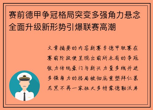 赛前德甲争冠格局突变多强角力悬念全面升级新形势引爆联赛高潮