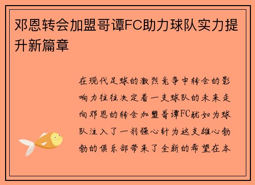 邓恩转会加盟哥谭FC助力球队实力提升新篇章 邓恩转会加盟哥谭FC助力球队实力提升新篇章