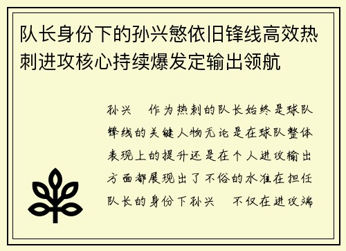队长身份下的孙兴慜依旧锋线高效热刺进攻核心持续爆发定输出领航
