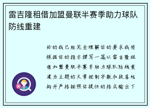 雷吉隆租借加盟曼联半赛季助力球队防线重建