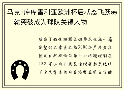 马克·库库雷利亚欧洲杯后状态飞跃成就突破成为球队关键人物