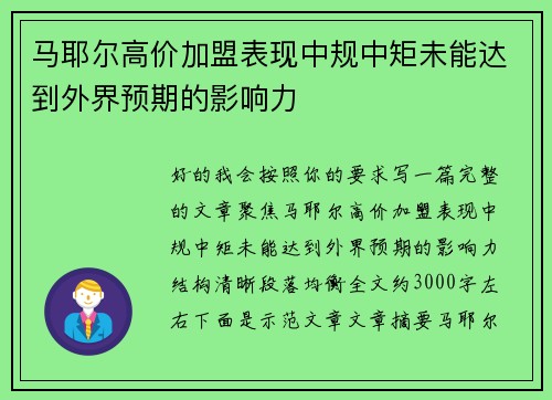 马耶尔高价加盟表现中规中矩未能达到外界预期的影响力