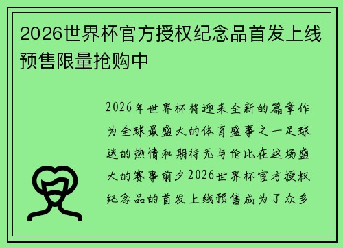 2026世界杯官方授权纪念品首发上线预售限量抢购中