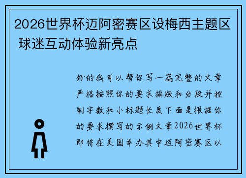 2026世界杯迈阿密赛区设梅西主题区 球迷互动体验新亮点