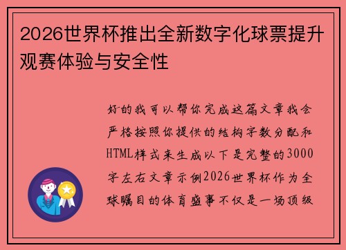 2026世界杯推出全新数字化球票提升观赛体验与安全性
