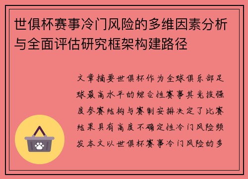 世俱杯赛事冷门风险的多维因素分析与全面评估研究框架构建路径 世俱杯赛事冷门风险的多维因素分析与全面评估研究框架构建路径