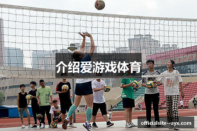 介绍爱游戏体育